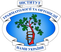 Інститут травматології та ортопедії НАМН України